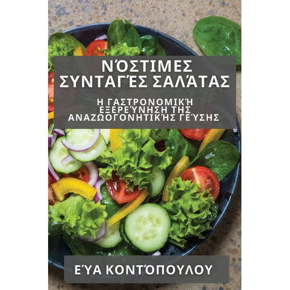 Νόστιμες Συν&#964, (Paperback)