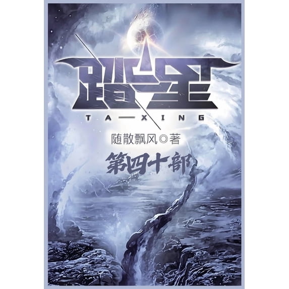 踏星:第四十部, (Paperback)