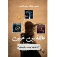 thumbnail image 1 of عالِقة بين حُبَّين: ", (Paperback), 1 of 1