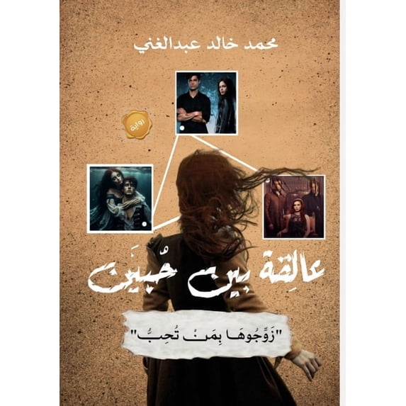 عالِقة بين حُبَّين: ", (Paperback)