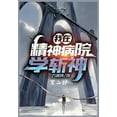 thumbnail image 1 of 我在精神病院学斩神：第二部, (Paperback), 1 of 1
