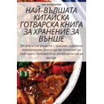 thumbnail image 1 of &amp;#1053;&amp;#1040;&amp;#1049;-&amp;#1042;&amp;#1066;&amp;#1051;&amp;#1064;&amp;#1040;&amp;#1058;&amp;#1040; &amp;#10, (Paperback), 1 of 1