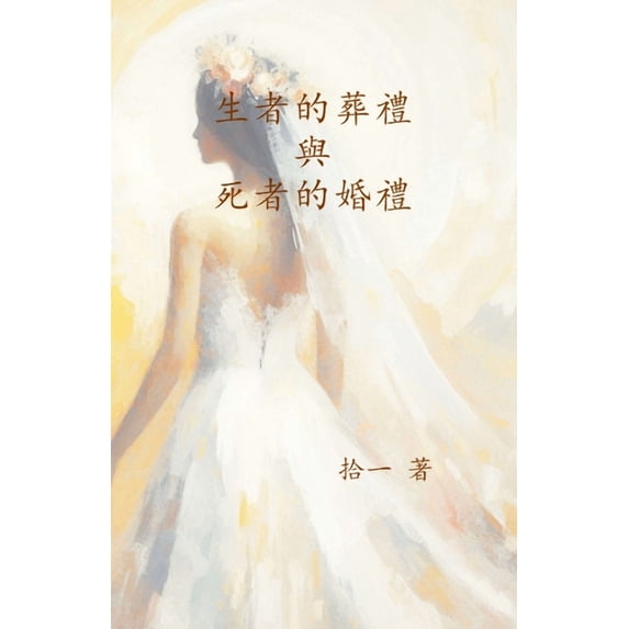 生者的葬禮與死者的婚禮, (Paperback)