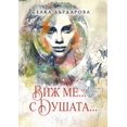 thumbnail image 1 of &amp;#1042;&amp;#1080;&amp;#1078; &amp;#1084;&amp;#1077;... &amp;#1089; &amp;#1044;&amp;#1091;&amp;#1096;&amp;#1072;&amp, (Paperback), 1 of 1