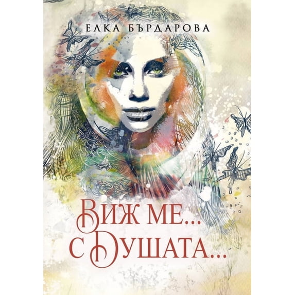 Виж ме... с Душа&, (Paperback)