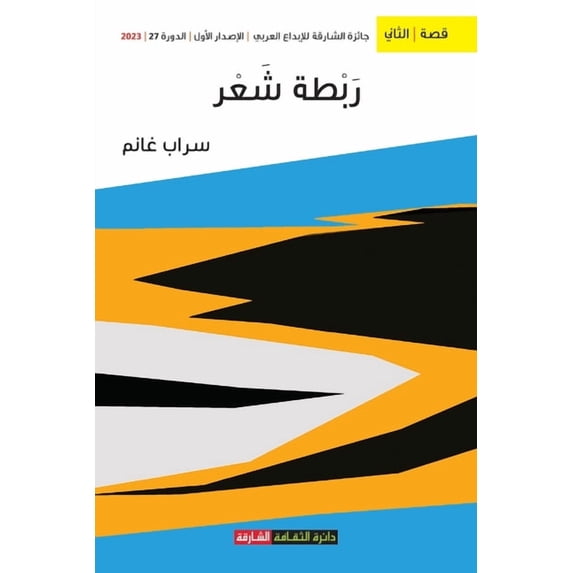 ربطة شعر, (Paperback)