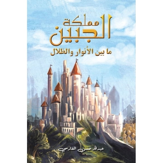 مملكة الجبي&#160, (Paperback)