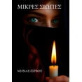 thumbnail image 1 of ΜΙΚΡΕΣ ΣΙΩΠΕΣ, (Paperback), 1 of 1