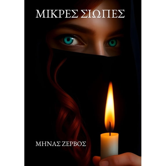 ΜΙΚΡΕΣ ΣΙΩΠΕΣ, (Paperback)