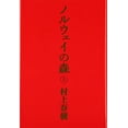 thumbnail image 1 of Pre-Owned Norwegian Wood (Tankobon Hardcover) 4062035154 9784062035156, 1 of 1