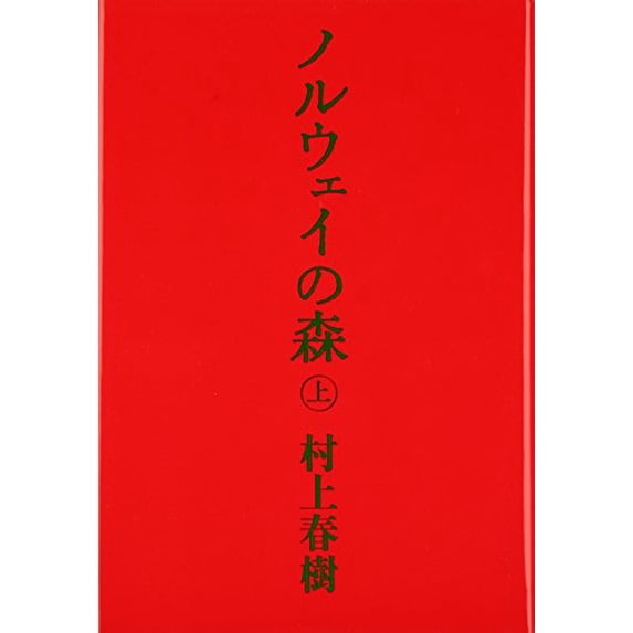 Pre-Owned Norwegian Wood (Tankobon Hardcover) 4062035154 9784062035156