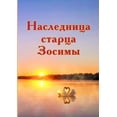thumbnail image 1 of Наследница старца З, (Paperback), 1 of 1