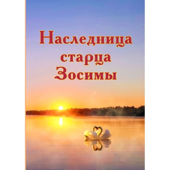 Наследница старца З, (Paperback)