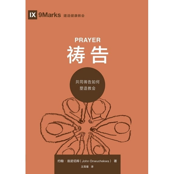 祷告:共同祷告如何塑, (Paperback)