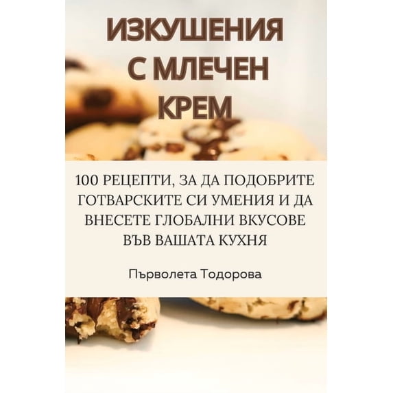 ИЗКУШЕНИЯ С &#10, (Paperback)
