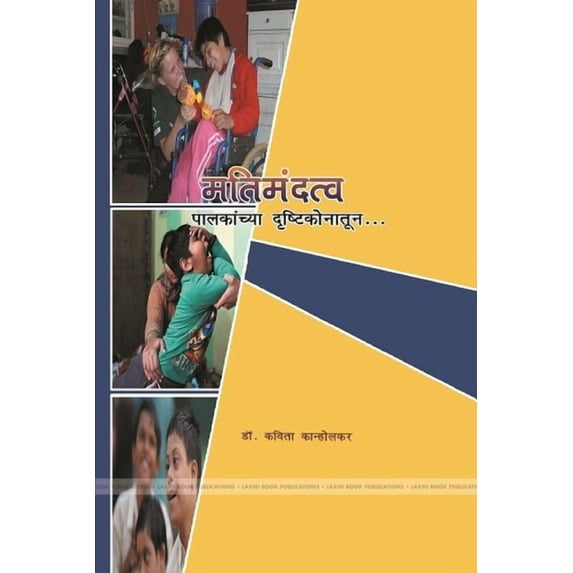 मतिमंदत्व पालकांच्, (Paperback)