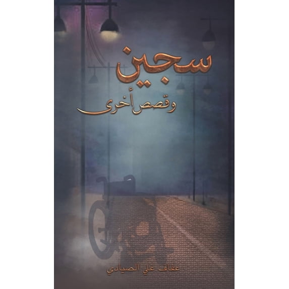 سجين وقصص أخ&#15, (Paperback)