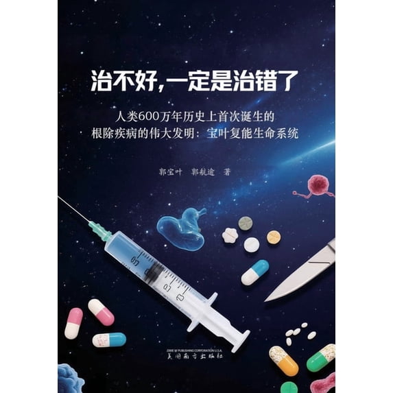 治不好,一定是治错了, (Paperback)