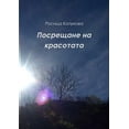 thumbnail image 1 of Посрещане на красотата (Paperback), 1 of 1