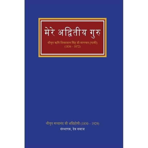 मेरे अद्वित&#236, (Paperback)