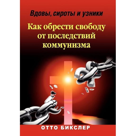 Вдовы, сироты и узни
, (Paperback)
