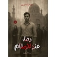 thumbnail image 1 of &amp;#1583;&amp;#1605;&amp;#1575;&amp;#1569; &amp;#1593;&amp;#1606;&amp;#1583; &amp;#1575;&amp;#1604;&amp;#1605;&amp;#16, (Paperback), 1 of 1