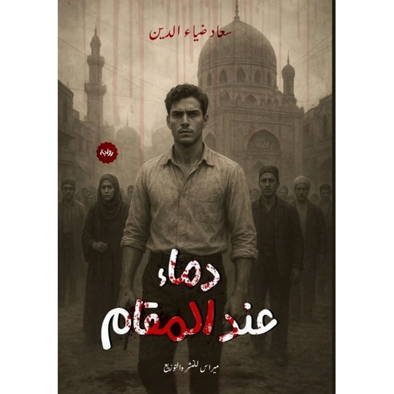 دماء عند الم&#16, (Paperback)