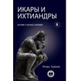 thumbnail image 1 of Икары и Ихтиандры, (Paperback), 1 of 1