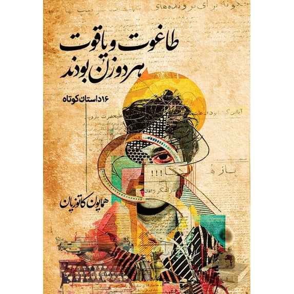 طاغوت و یاقو&#15, (Paperback)