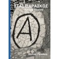 thumbnail image 1 of Στας Παράσκος: Κριτικά &#, (Paperback), 1 of 1
