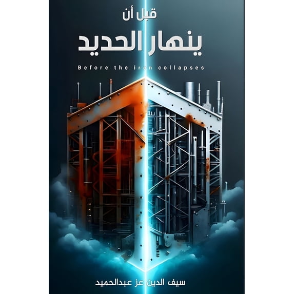 قبل أن ينهار &#1, (Paperback)