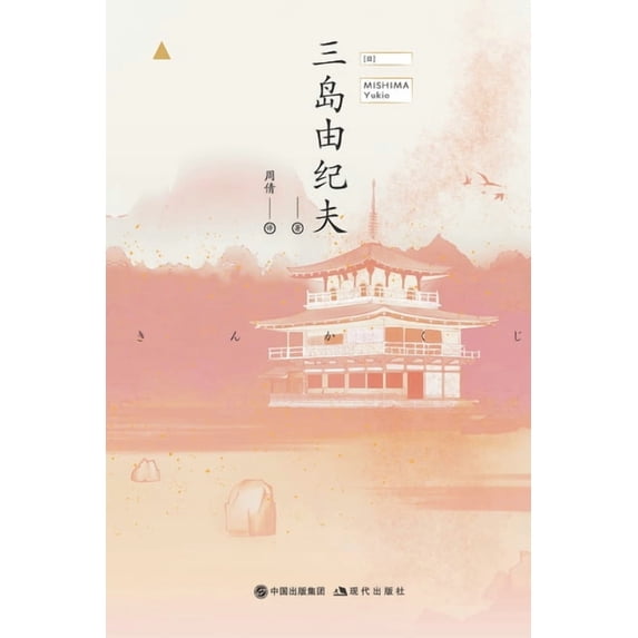 金阁寺, (Paperback)