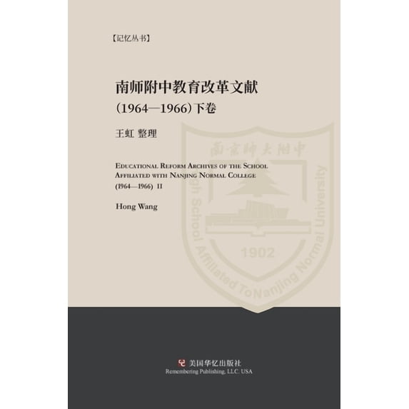 南京师范学院附中教育改革文献资, (Paperback)