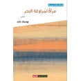 thumbnail image 1 of مرآة لمراوغة البحر (Paperback), 1 of 1