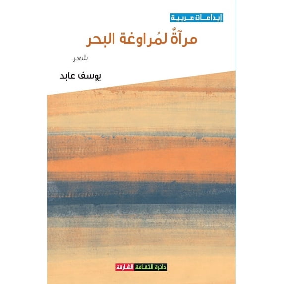 مرآة لمراوغة البحر (Paperback)