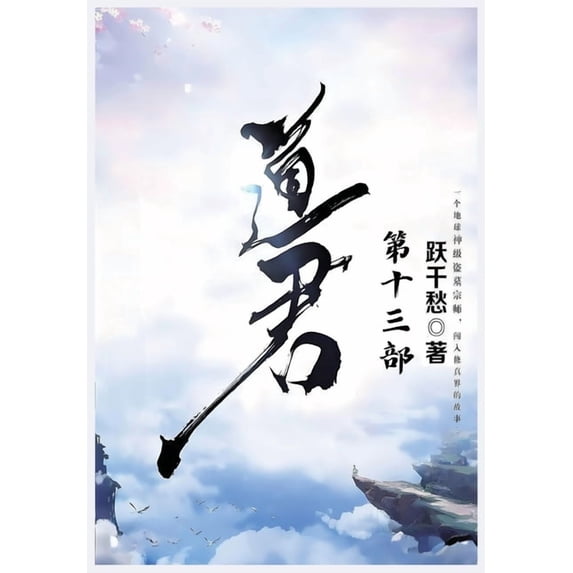 道君:第十三部, (Paperback)