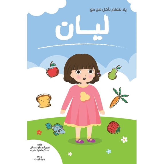 يلا نتعلم نأكل صح مع , (Paperback)