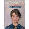 thumbnail image 1 of Почтальонша, (Paperback), 1 of 1