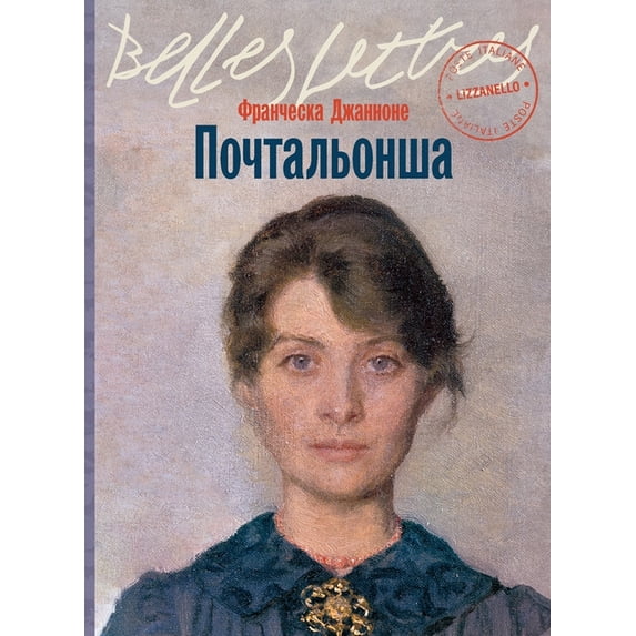 Почтальонша, (Paperback)