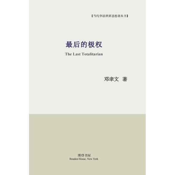 最后的极权, (Paperback)