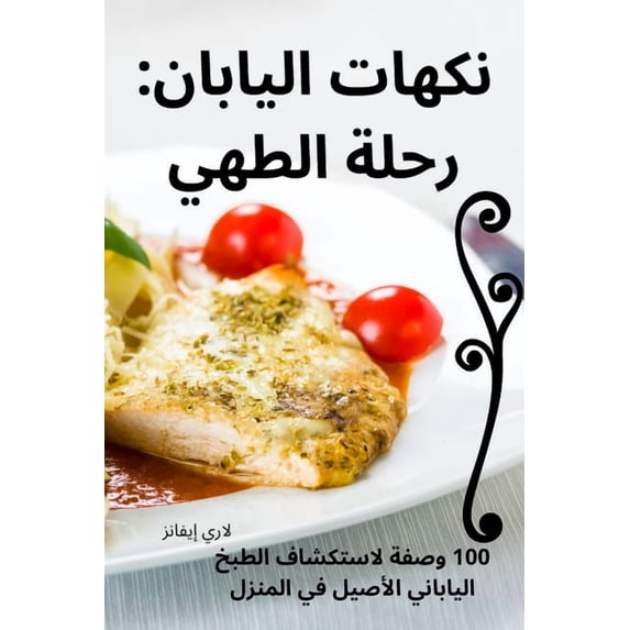 نكهات الياب&#157, (Paperback)