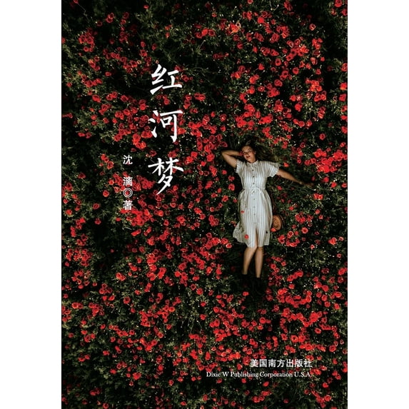 红河梦, (Paperback)