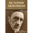 thumbnail image 1 of История любовная, (Paperback), 1 of 1
