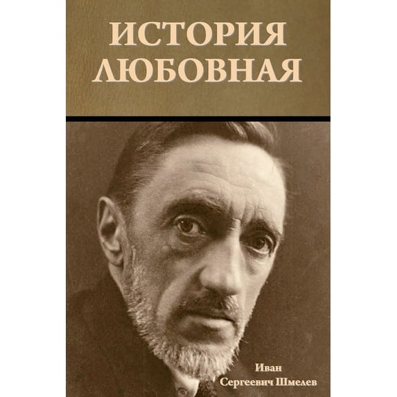 История любовная, (Paperback)