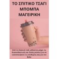 thumbnail image 1 of &amp;#932;&amp;#927; &amp;#931;&amp;#928;&amp;#921;&amp;#932;&amp;#921;&amp;#922;&amp;#927; &amp;#932;&amp;#931;&amp;#91, (Paperback), 1 of 1