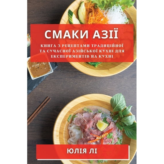 Смаки Азії: К&#1, (Paperback)