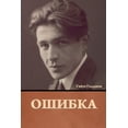 thumbnail image 1 of Ошибка, (Paperback), 1 of 1