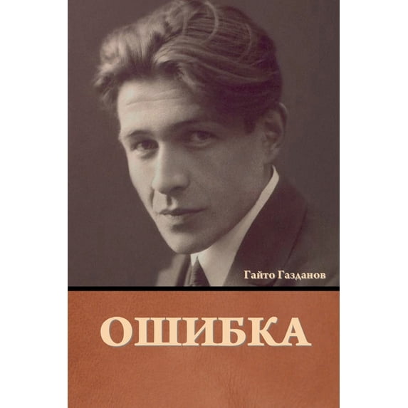 Ошибка, (Paperback)