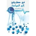 thumbnail image 1 of &amp;#1601;&amp;#1610; &amp;#1591;&amp;#1585;&amp;#1610;&amp;#1602;&amp;#1610; &amp;#1573;&amp;#1604;&amp;#1609; &amp;#1, (Paperback), 1 of 1