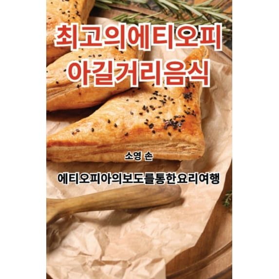 최고의 에티오피아 길&#4414, (Paperback)